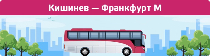 Замовити квиток на автобус Кишинев — Франкфурт М